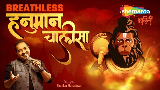 The breathless recital of Hanuman Chalisa by Shankar Mahadevan goes viral !