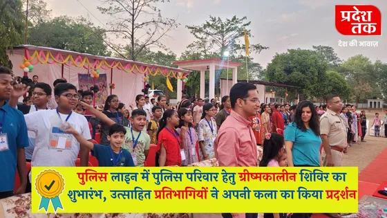 Chhatarpur: पुलिस लाइन में पुलिस परिवार हेतु ग्रीष्मकालीन शिविर का शुभारंभ, उत्साहित प्रतिभागियों ने अपनी कला का किया प्रदर्शन