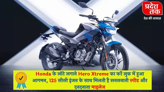 Honda के लोटे लगाने Hero Xtreme का कर्रे लुक में हुआ आगमन, 125 सीसी इंजन के साथ मिलती है सनसनाती स्पीड और दनदनाता माइलेज