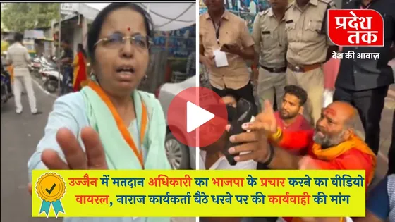 Ujjain News: उज्जैन में मतदान अधिकारी का भाजपा के प्रचार करने का वीडियो वायरल, नाराज कार्यकर्ता बैठे धरने पर की कार्यवाही की मांग