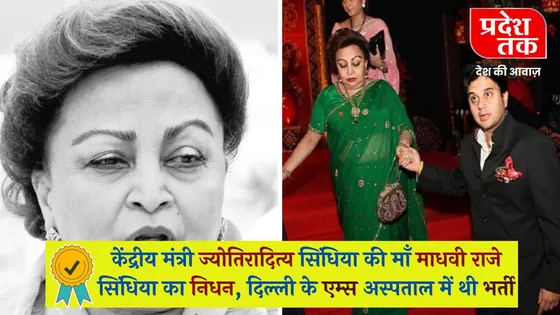 केंद्रीय मंत्री ज्योतिरादित्य सिंधिया की माँ माधवी राजे सिंधिया का निधन, दिल्ली के एम्स अस्पताल में थी भर्ती