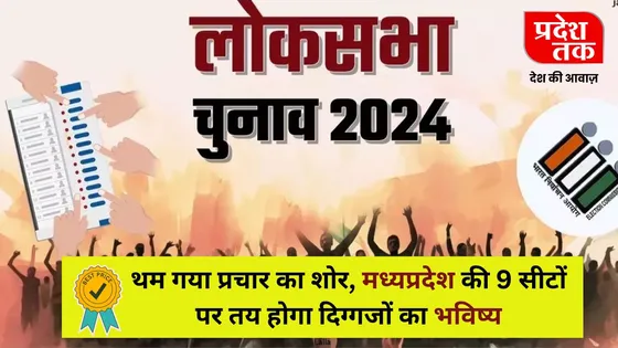 Loksabha Election 2024 : थम गया प्रचार का शोर, मध्यप्रदेश की 9 सीटों पर तय होगा दिग्गजों का भविष्य
