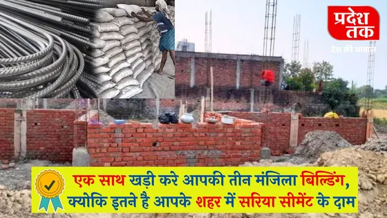 sariya Cement rate: एक साथ खड़ी करे आपकी तीन मंजिला बिल्डिंग, क्योकि इतने है आपके शहर में सरिया सीमेंट के दाम