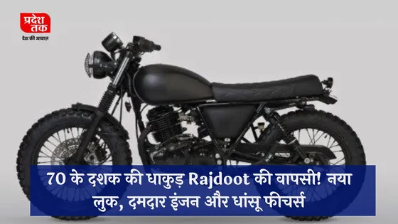 70 के दशक की धाकुड़ Rajdoot की वापसी! नया लुक, दमदार इंजन और धांसू फीचर्स