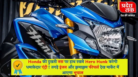 Honda की दुखती नस पर हाथ रखने Hero Hunk करेगी धमाकेदार एंट्री ! तगड़े इंजन और झमाझम फीचर्स देख मार्केट में आएगा भूचाल