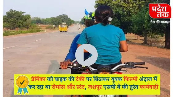 Katni News: प्रेमिका को बाइक की टंकी पर बिठाकर युवक फिल्मी अंदाज में कर रहा था रोमांस और स्टंट, जशपुर एसपी ने की तुरंत कार्यवाही