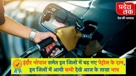 Petrol Diesel Price Today: इंदौर भोपाल समेत इन जिलों में बढ़ गए पेट्रोल के दाम, इन जिलों में आयी कमी देखे आज के ताज़ा भाव