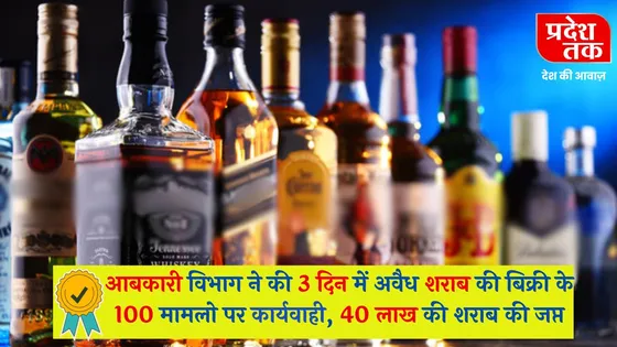 Indore: आबकारी विभाग ने की 3 दिन में अवैध शराब की बिक्री के 100 मामलो पर कार्यवाही, 40 लाख की शराब की जप्त
