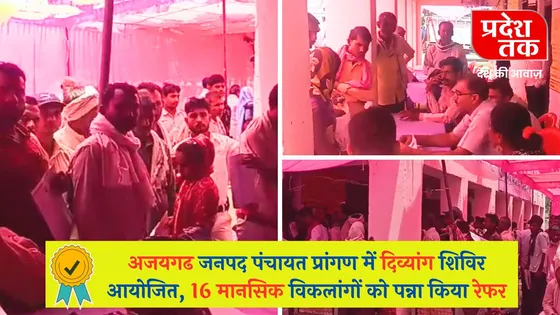 Panna News: अजयगढ जनपद पंचायत प्रांगण में दिव्यांग शिविर आयोजित, 16 मानसिक विकलांगों को पन्ना किया रेफर