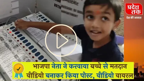 Bhopal News: भाजपा नेता ने करवाया बच्चे से मतदान वीडियो बनाकर किया पोस्ट, वीडियो वायरल