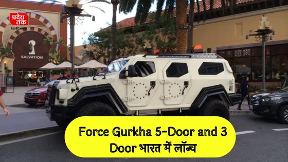 Force Gurkha 5-Door and 3 Door भारत में लॉन्च: दमदार लुक और पावरफुल इंजन के साथ धूम मचाने को तैयार!