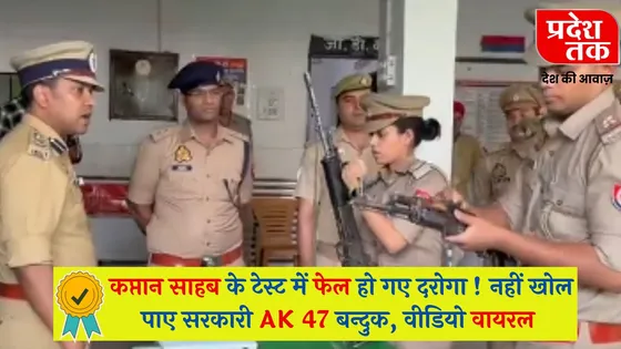 UP News : कप्तान साहब के टेस्ट में फेल हो गए दरोगा ! नहीं खोल पाए सरकारी AK 47 बन्दुक, वीडियो वायरल