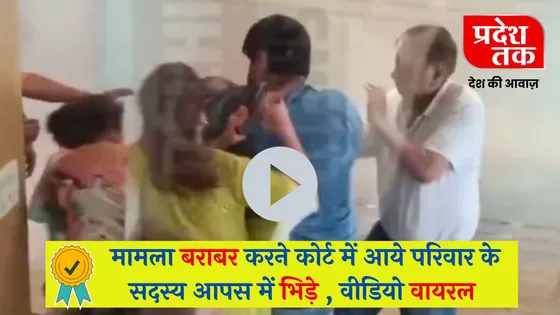 Delhi News: मामला बराबर करने कोर्ट में आये परिवार के सदस्य आपस में भिड़े , वीडियो वायरल