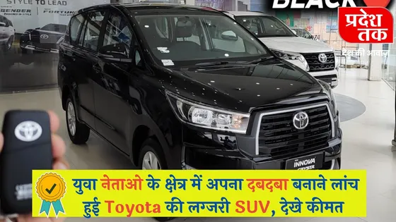 युवा नेताओ के क्षेत्र में अपना दबदबा बनाने लांच हुई Toyota की लग्जरी SUV, देखे कीमत