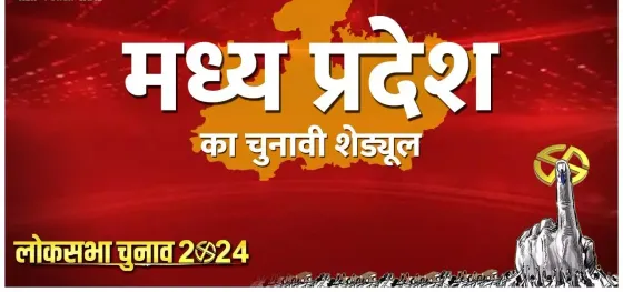 MP Lok Sabha Election 2024: लोकसभा चुनाव के दूसरे चरण के लिए आज से भरे जाएंगे नामांकन पत्र, इन सीट पर होगा मतदान