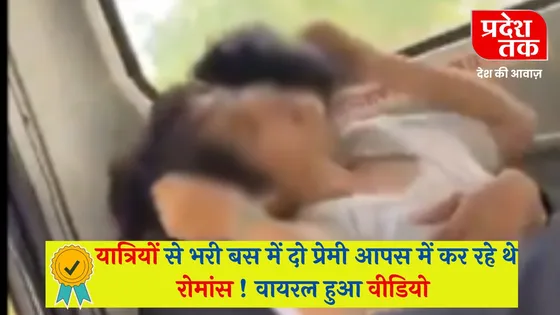 Viral Video : यात्रियों से भरी बस में दो प्रेमी आपस में कर रहे थे रोमांस ! वायरल हुआ वीडियो
