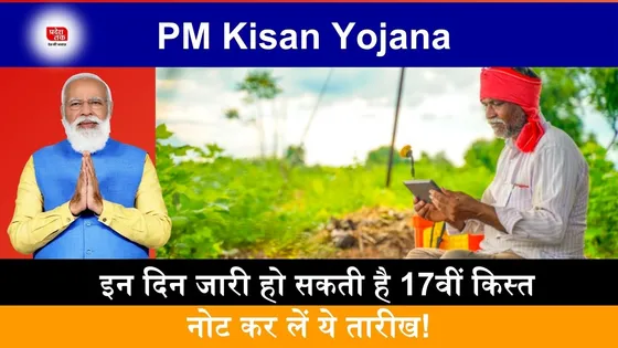 PM Kisan की 17वी क़िस्त जल्द आ सकती है आपके खाते में,नोट कर ले तारीख