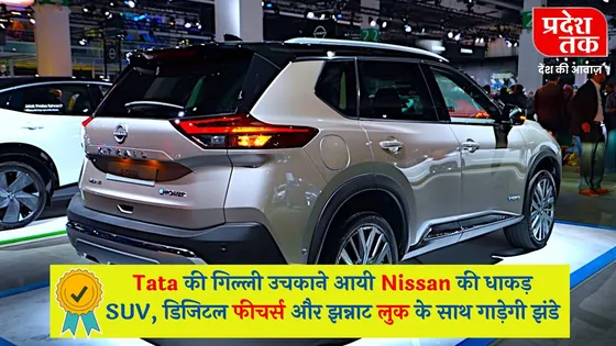 Tata की गिल्ली उचकाने आयी Nissan की धाकड़ SUV, डिजिटल फीचर्स और झन्नाट लुक के साथ गाड़ेगी झंडे