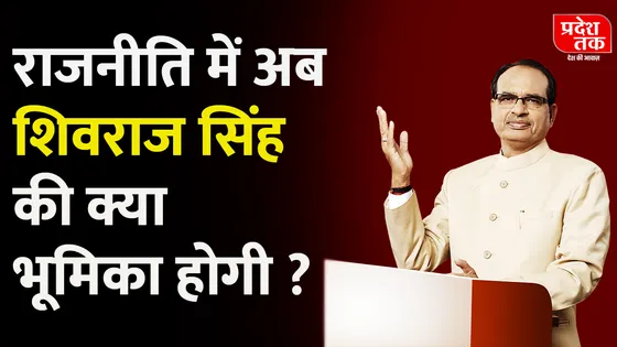 राजनीति में अब शिवराज सिंह चौहान की क्या भूमिका होगी ? देखे यहाँ