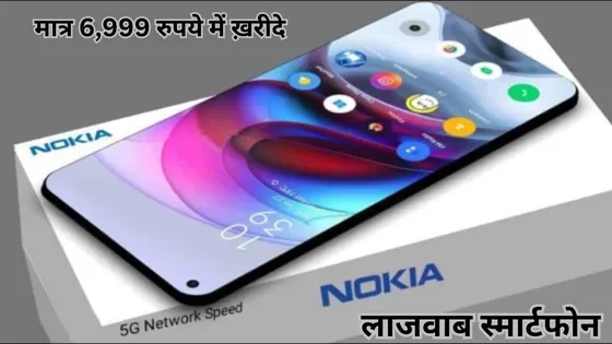 मात्र 6,999 रुपये में ख़रीदे Nokia का लाजवाब स्मार्टफोन, तगड़ी कैमरा क्वालिटी और अच्छे फीचर्स से सभी को बना रहा दीवाना