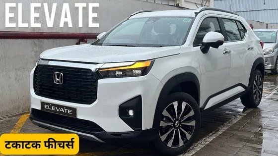 Creta को आड़े हाथ लेंगी Honda Elevate, टकाटक फीचर्स और शानदार माइलेज से मार्केट में मचाएंगी तूफ़ान