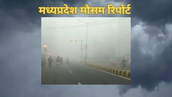 इंदौर-भोपाल में शनिवार की सबसे ठंडी रात, MP के 5 शहरो में पारा पहुंचा 5 डिग्री के निचे, देखे मौसम रिपोर्ट