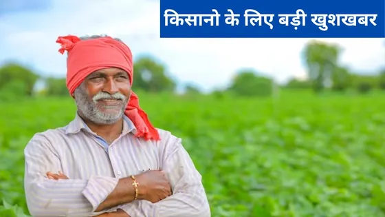 किसानो के होंगे अब जलवे 50 हजार रुपये तक का कर्ज हुआ माफ, सरकार ने किया ऐलान देखे कैसे उठाये इसका लाभ