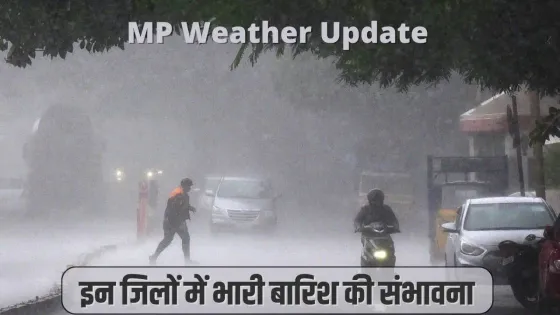 Mp Weather : मध्य प्रदेश में फिर बदलेगा मौसम का मिजाज, मौसम विभाग ने दिया बूंदाबांदी का अलर्ट