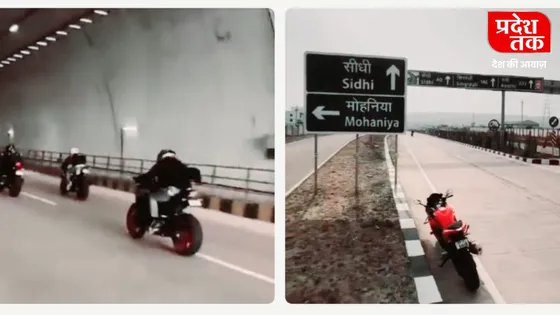 रीवा : सीधी मोहनिया टनल में बाइक से स्टंट करते हुए कई लड़को का VIDEO हुआ वायरल