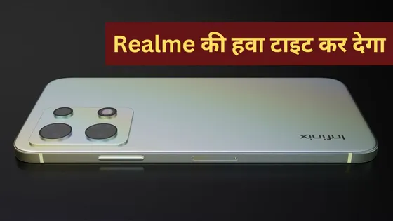 Realme की हवा टाइट कर देगा Infinix का धांसू स्मार्टफोन, मिलेंगे लाजवाब फीचर्स और धमाकेदार कैमरा क्वालिटी