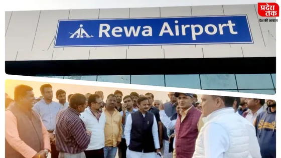 Rewa: एयरपोर्ट का कार्य अंतिम चरण में, उप-मुख्यमंत्री ने एयरपोर्ट का निरीक्षण करते हुए कार्य शीघ्र पूरा कराने के दिये निर्देश