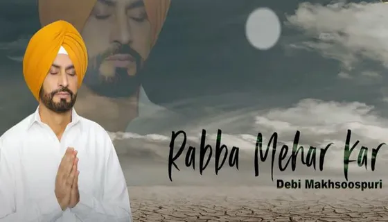 ਦੇਬੀ ਮਖਸੂਸਪੁਰੀ ਨੇ ‘ਰੱਬਾ ਮਿਹਰ ਕਰ’ ਦੇ ਨਾਲ ਪਰਮਾਤਮਾ ਅੱਗੇ ਹੱਥ ਜੋੜ ਕੇ ਕੀਤੀ ਅਰਦਾਸ, ਹਰ ਇੱਕ ਦੇ ਦਿਲ ਨੂੰ ਛੂਹ ਰਿਹਾ ਹੈ ਇਹ ਵੀਡੀਓ