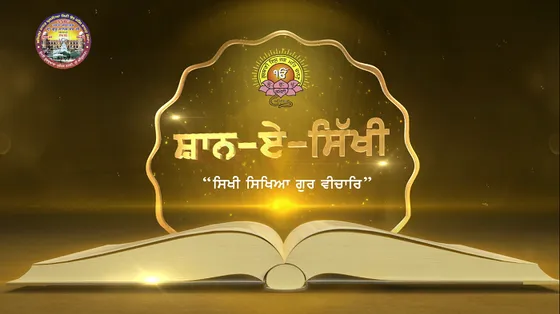 'ਸ਼ਾਨ-ਏ-ਸਿੱਖੀ' - ਸਿੱਖੀ ਸਿਖਿਆ ਗੁਰ ਵੀਚਾਰਿ