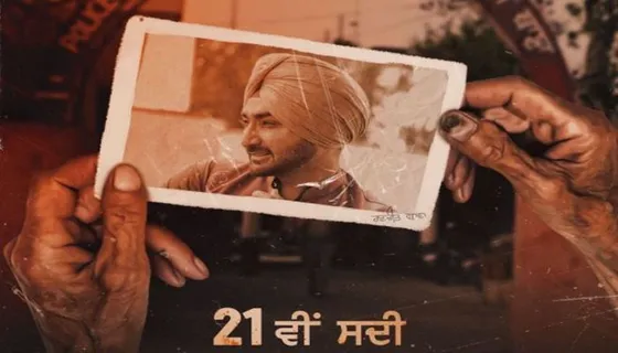 ਰਣਜੀਤ ਬਾਵਾ ਲੈ ਕੇ ਆ ਰਹੇ ਨੇ ਨਵਾਂ ਗੀਤ ‘21ਵੀਂ ਸਦੀ’, ਪੋਸਟਰ ਛਾਇਆ ਸੋਸ਼ਲ ਮੀਡੀਆ ‘ਤੇ