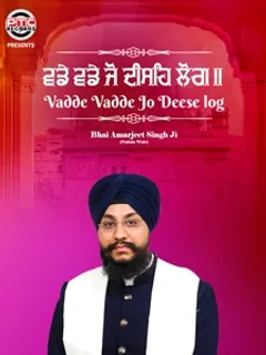 ਪੀਟੀਸੀ ਪੰਜਾਬੀ ‘ਤੇ ਭਾਈ ਅਮਰਜੀਤ ਸਿੰਘ ਜੀ ਦੀ ਆਵਾਜ਼ ‘ਚ ਸ਼ਬਦ ਕੀਤਾ ਜਾਵੇਗਾ ਰਿਲੀਜ਼