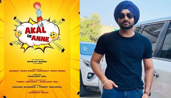 ਰਣਜੀਤ ਬਾਵਾ ਨੇ ਆਪਣੀ ਨਵੀਂ ਫ਼ਿਲਮ ‘Akal De Anne’ ਦਾ ਕੀਤਾ ਐਲਾਨ, ਪ੍ਰਸ਼ੰਸਕਾਂ ਦੇ ਨਾਲ ਸਾਂਝਾ ਕੀਤਾ ਪੋਸਟਰ