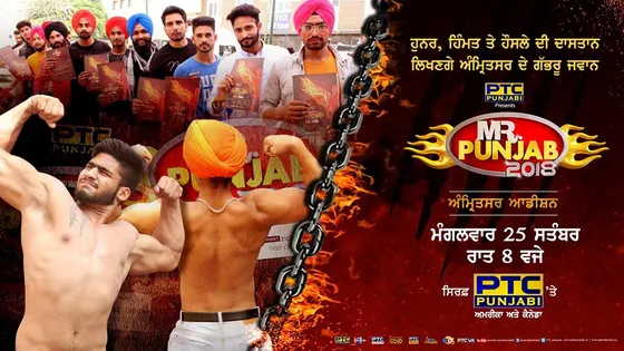 ਵੇਖਣਾ ਨਾ ਭੁੱਲੋ ਮਿਸਟਰ ਪੰਜਾਬ 2018 ਦੇ ਅੰਮ੍ਰਿਤਸਰ ਓਡੀਸ਼ਨ ਅੱਜ ਰਾਤ 8 ਵਜੇ ਸਿਰਫ਼ ਪੀਟੀਸੀ ਪੰਜਾਬੀ 'ਤੇ