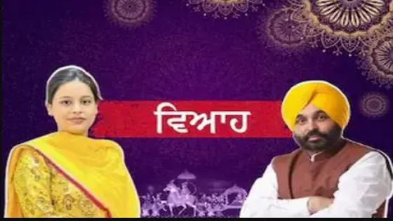 CM ਭਗਵੰਤ ਮਾਨ ਦਾ ਵਿਆਹ ਅੱਜ, ਪਰਿਵਾਰਕ ਮੈਂਬਰਾਂ ਤੇ ਅਰਵਿੰਦ ਕੇਜਰੀਵਾਲ ਸਣੇ ਵਿਆਹ ’ਚ ਸ਼ਾਮਲ ਹੋਣਗੇ ਕਈ ਸਿਆਸੀ ਆਗੂ