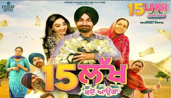 ਰਵਿੰਦਰ ਗਰੇਵਾਲ ਹੁਣ ਦੱਸਣਗੇ '15 ਲੱਖ ਕਦੋਂ ਆਉਗਾ', ਫਿਲਮ ਦੀ ਪਹਿਲੀ ਝਲਕ ਕੀਤੀ ਸਾਂਝੀ