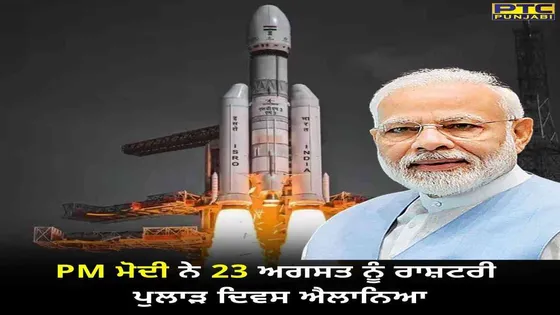 National Space Day: PM ਮੋਦੀ ਦਾ ਐਲਾਨ- ਹੁਣ ਹਰ ਸਾਲ 23 ਅਗਸਤ ਨੂੰ ਮਨਾਇਆ ਜਾਵੇਗਾ 'ਰਾਸ਼ਟਰੀ ਪੁਲਾੜ ਦਿਵਸ'