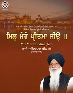 ‘ਮਿਲੁ ਮੇਰੇ ਪ੍ਰੀਤਮਾ ਜੀਉ’ ਧਾਰਮਿਕ ਸ਼ਬਦ ਭਾਈ ਸਤਿੰਦਰਪਾਲ ਸਿੰਘ ਜੀ ਦੀ ਆਵਾਜ਼ 'ਚ ਹੋਇਆ ਰਿਲੀਜ਼, ਦੇਖੋ ਵੀਡੀਓ