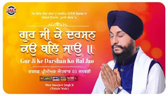 ਦੇਖੋ ਵੀਡੀਓ : ਭਾਈ ਅਮਰਜੀਤ ਸਿੰਘ ਜੀ ਦੀ ਆਵਾਜ਼ ‘ਚ ਨਵਾਂ ਧਾਰਮਿਕ ਸ਼ਬਦ ‘ਗੁਰ ਜੀ ਕੇ ਦਰਸਨ ਕਉ ਬਲਿ ਜਾਉ’ ਹੋਇਆ ਰਿਲੀਜ਼