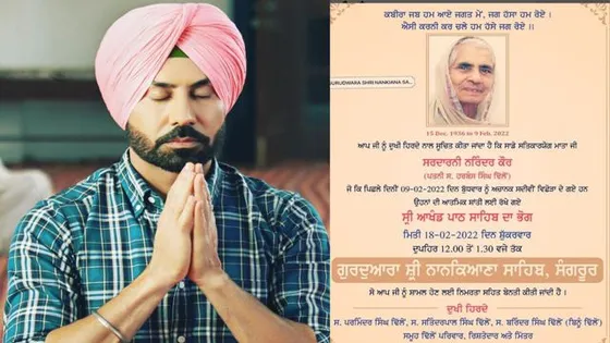 18 ਫਰਵਰੀ ਨੂੰ ਹੋਵੇਗੀ ਬਿੰਨੂ ਢਿੱਲੋਂ ਦੇ ਮਾਤਾ ਜੀ ਦਾ ਭੋਗ ਅਤੇ ਅੰਤਿਮ ਅਰਦਾਸ