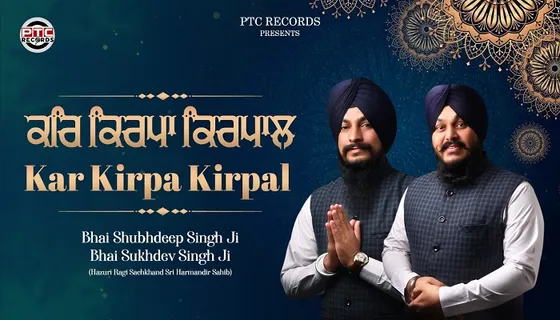 ਭਾਈ ਸ਼ੁਭਦੀਪ ਸਿੰਘ ਅਤੇ ਭਾਈ ਸੁਖਦੇਵ ਸਿੰਘ ਜੀ ਦੀ ਆਵਾਜ਼ ‘ਚ ਸਰਵਣ ਕਰੋ ਸ਼ਬਦ