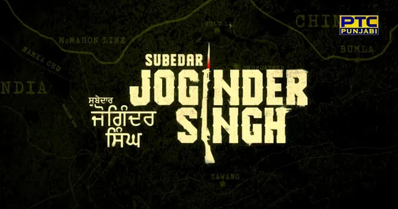 ਫ਼ਿਲਮ ਸੂਬੇਦਾਰ ਜੋਗਿੰਦਰ ਸਿੰਘ ਦਾ ਟੀਜ਼ਰ ਹੋਇਆ ਜਾਰੀ, ਵੇਖ ਗਿੱਪੀ ਦੀ ਅਦਾਕਾਰੀ ਹੋ ਜਾਓਗੇ ਦੰਗ