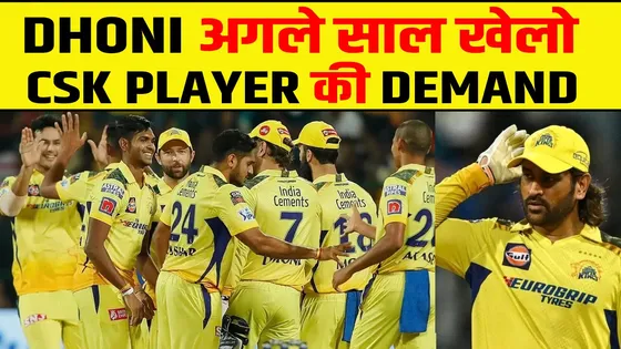 क्या DHONI खेलेंगे IPL का अगला SEASON: चेन्नई के खिलाड़ी की मांग !