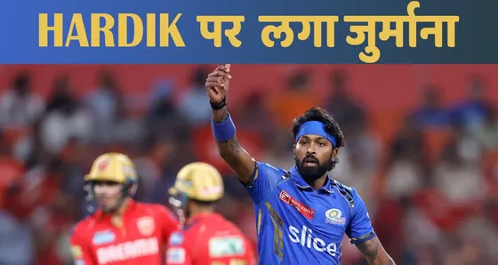 पंजाब से जीत के बाद HARDIK पर BCCI ने लगाया जुर्माना !