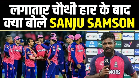 4 लगातार हार से टूट गए Sanju Samson, बताया आखिर कहाँ हो रही है गलती?
