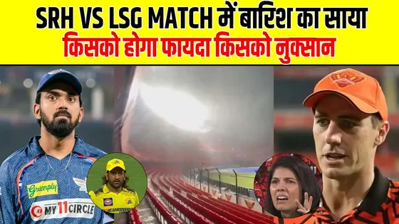 SRH VS LSG मैच में बारिश का साया, CSK का मैनेजमेंट घबराया