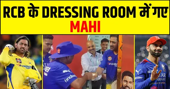 IPL 2024:  मैच से पहले RCB के DRESSING ROOM में पहुंचे MS DHONI
